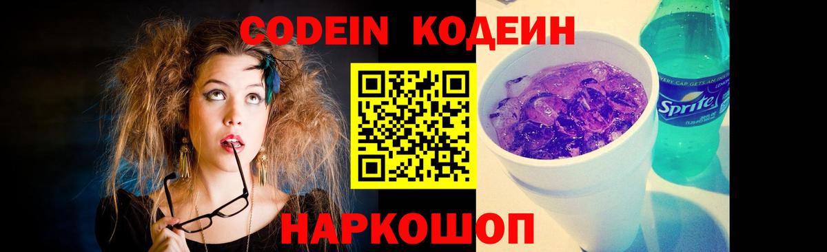 Кодеин Purple Drank Черкесск